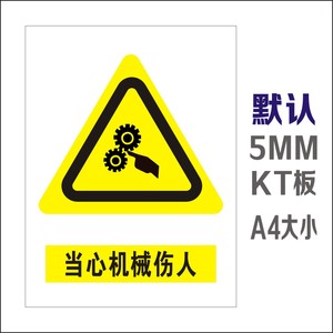 当心机械伤人 指示牌验厂标识牌警告示标志牌车间消防安全标语牌