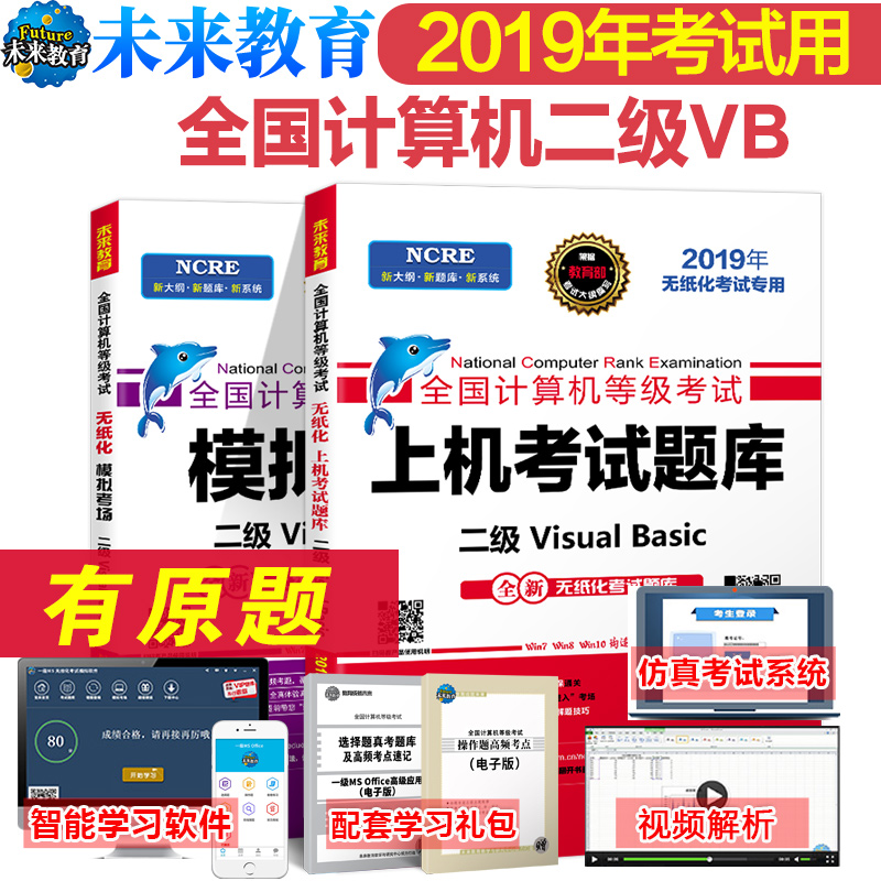 现货2019年3月计算机二级vb全国计算机等级考试模拟考场二级VisualBasic上机考试题库+模拟考场二级vb语言程序设计 计算机二级VB