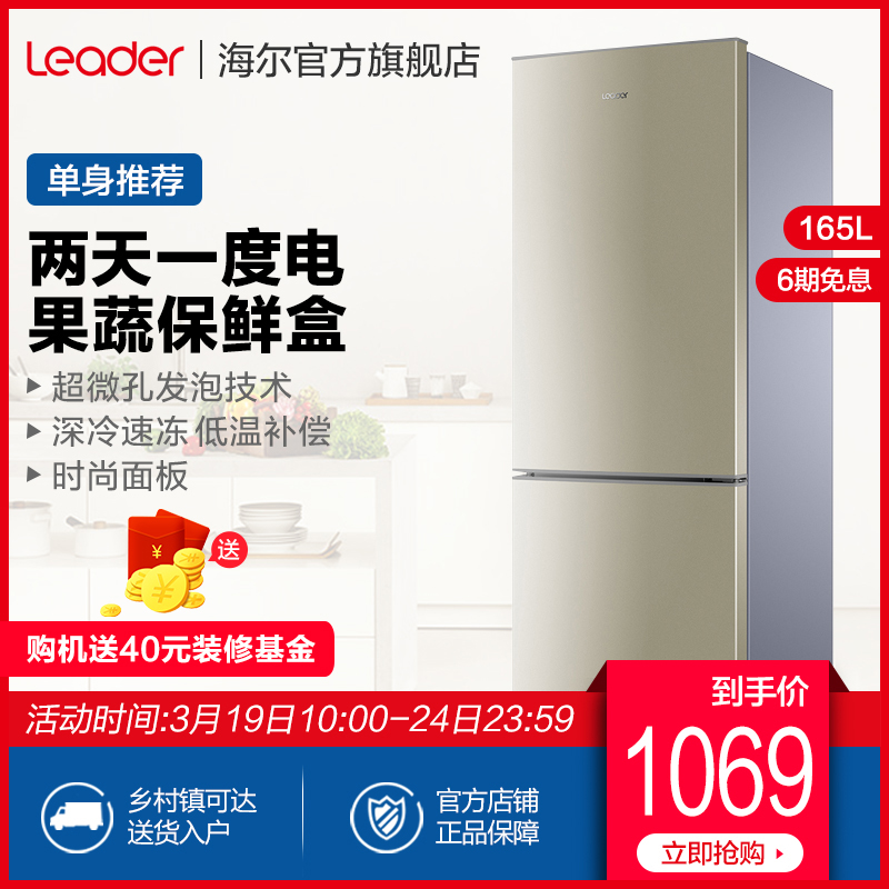 海尔Leader/统帅 BCD-165LTMPJ 双门小冰箱小型家用节能冷藏冷冻