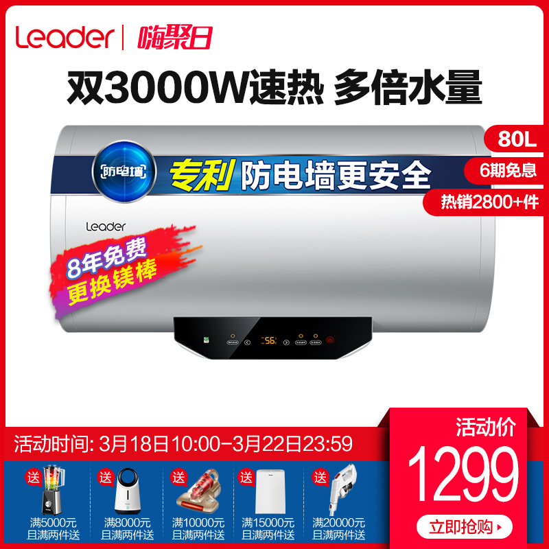 海尔Leader/统帅 L80MY7 80升电热水器家用卫生间洗澡速热储水式