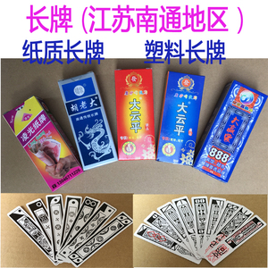 长牌纸牌塑料长牌 南通长牌 纸麻将  大云平 胡老大 凌光