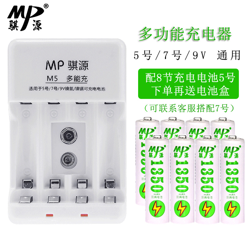 MP骐源通用可充5号7号9v充电电池充电器套装玩具车游戏柄8节五号