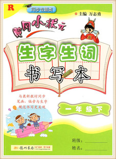 2018春 黄冈小状元生字生词书写本 一年级下册 人教版小学1年级下册