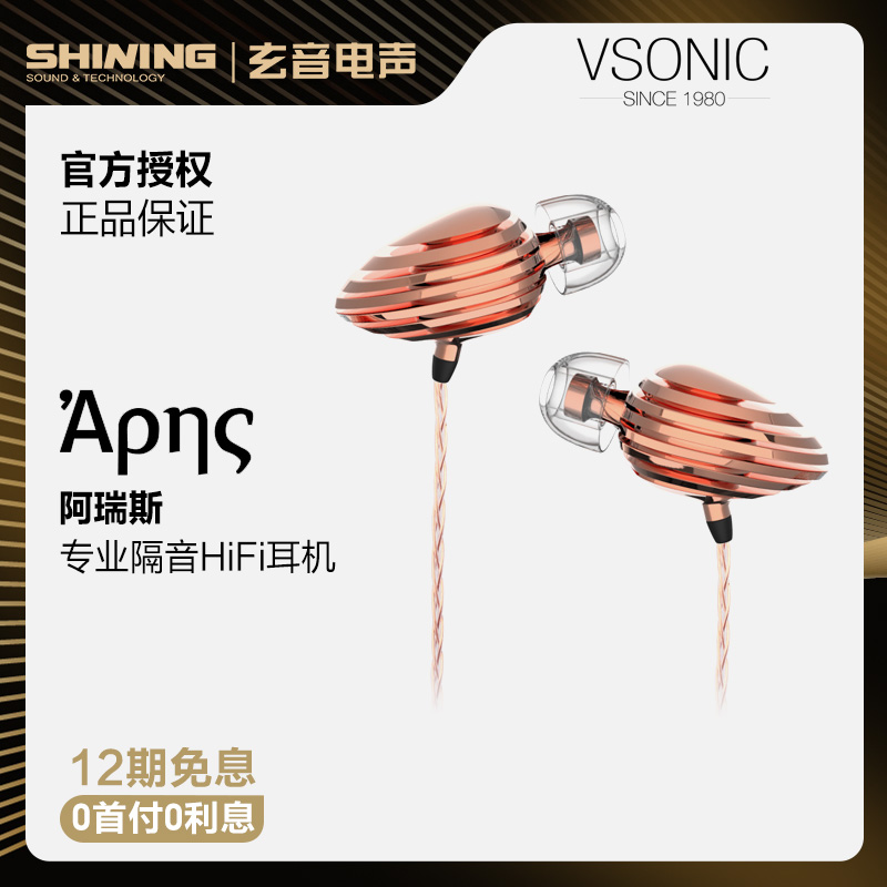 【12期免息】Vsonic/威索尼可 阿瑞斯青铜版/紫铜版入耳式耳机耳塞式威索尼克