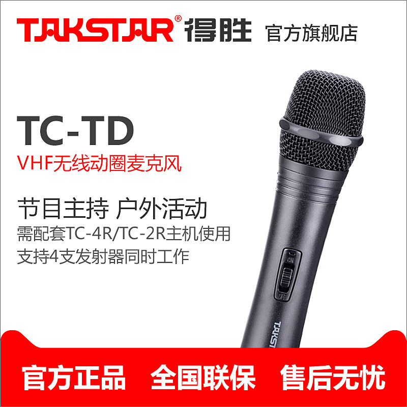 Takstar/得胜 TC-TD VHF无线麦克风（仅手持价格,不含接收机）