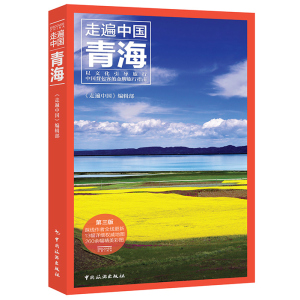 正版包邮 走遍中国 第3版 青海旅游自助游攻略指南书住宿美食交通地图背包客指南 自驾游自由行跟团游攻略口袋书 青海旅游书籍青海自由行