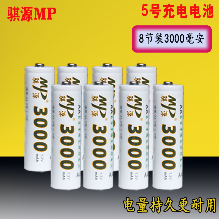 MP骐源五号充电电池8节AA3000mAh高容量镍氢 8粒KTV话筒5号电池