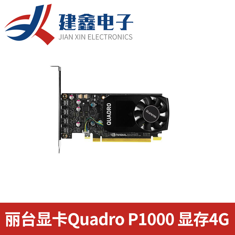 丽台 Quadro P1000 4GB 3D建模渲染绘图形设计工作站服务器显卡