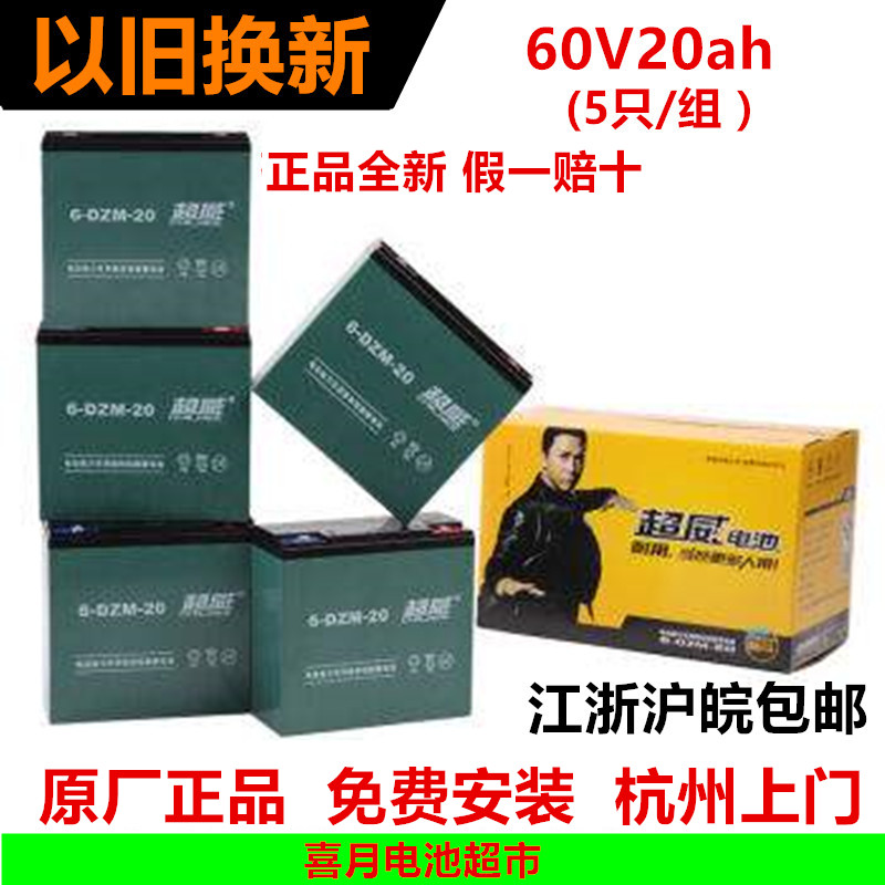 全新超威电池电瓶车电瓶60v20ah电摩电动车电池杭州以旧换新天能