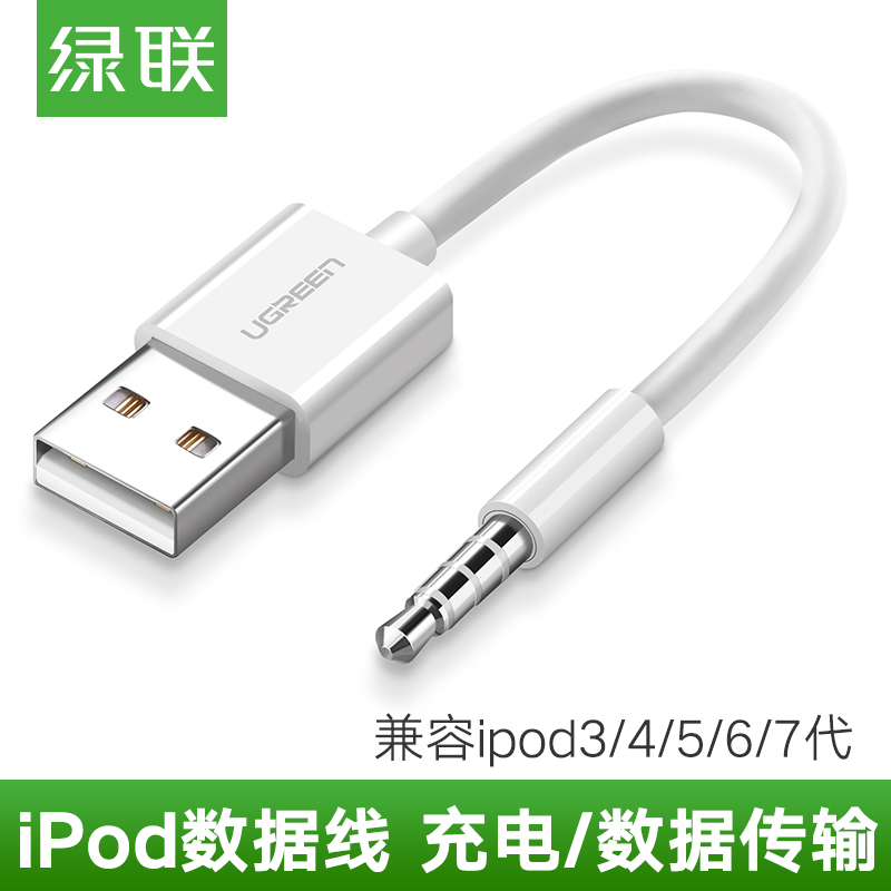 绿联 iPod Shuffle数据线USB苹果mp3充电通用3/4/5/6/7代电脑连接传输充电器线