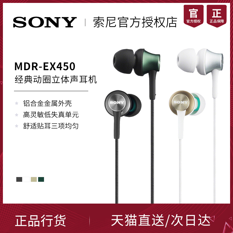 Sony/索尼 MDR-EX450 入耳式耳机重低音男女生手机电脑游戏商务通用音乐立体声时尚出街运动MP3清澈人声金属