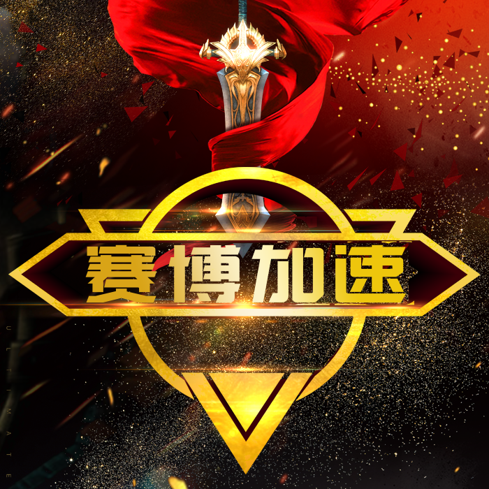 赛博加速器 网游加速 电脑游戏软件加速一天充值卡密CDK自动发货充值软件