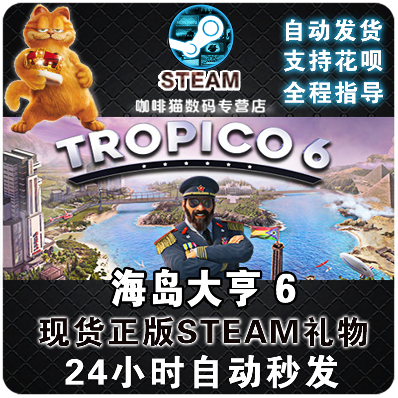 PC正版 steam游戏 海岛大亨6  Tropico 6  标准/豪华  自动秒发