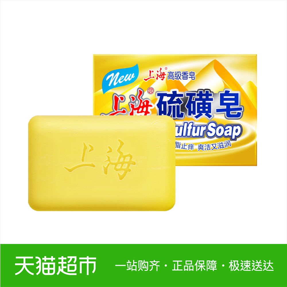 上海香皂高级硫磺皂除螨抑菌祛脂洗脸皂洗发沐浴洗头皂130g