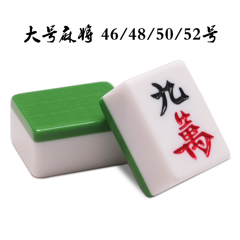 一级大号麻将 机器用手搓麻将牌 重庆四川大码麻将48 50 52 54号