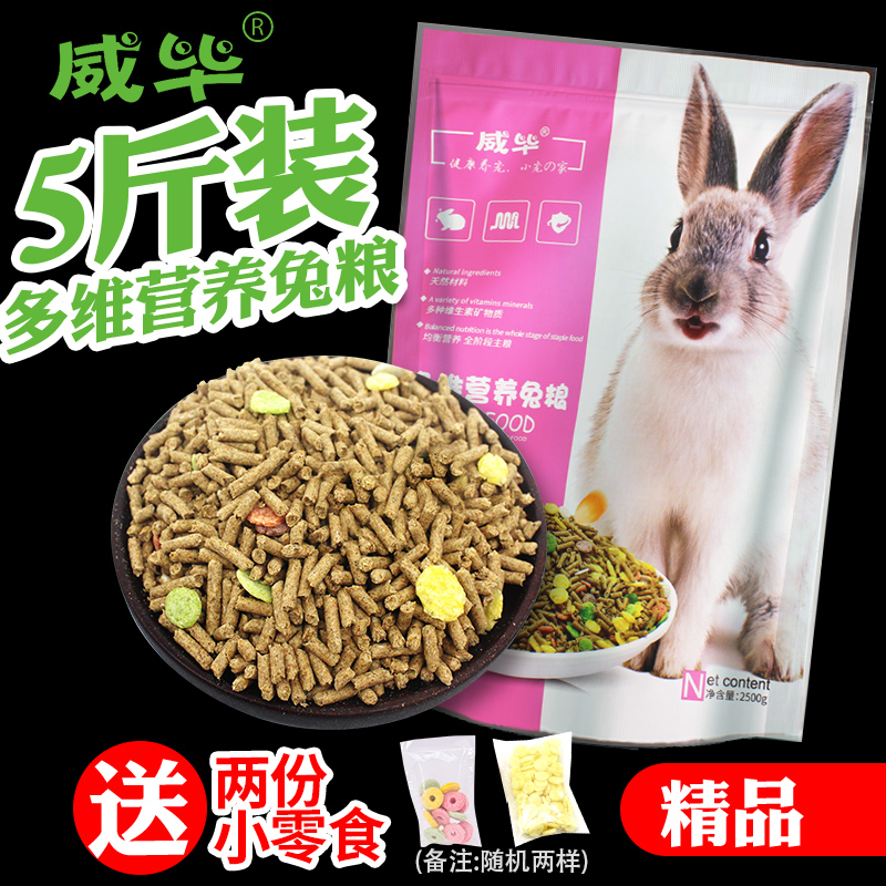 宠物兔粮幼兔成兔粮垂耳兔粮食饲料兔子豚鼠食物5斤全国包邮多省