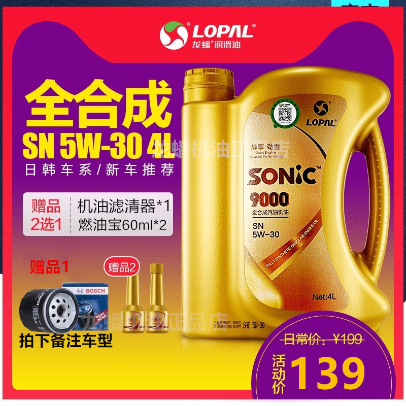 【送燃油宝或机滤】龙蟠SONIC全合成机油发动机润滑油SN 5W30 4L