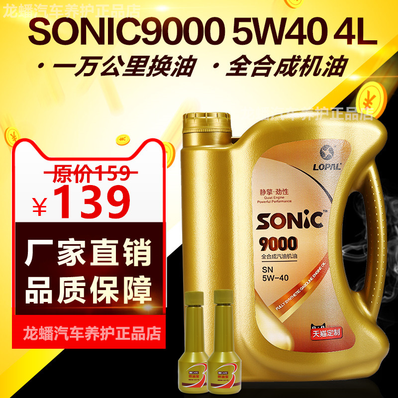 【送2瓶燃油宝】龙蟠SONIC9000全合成机油发动机润滑油SN 5W40 4L