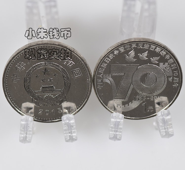 2015年抗日战争和世界反法西斯战争胜利70周年纪念币.抗战纪念币