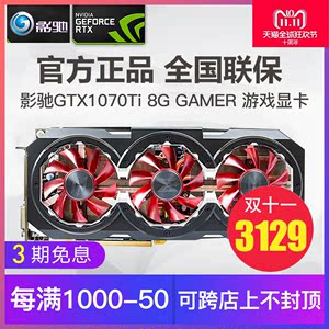  span class=h>影驰 /span>gtx1070ti 8g gamer 台式电脑吃鸡 span