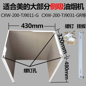 美的侧吸抽吸 span class=h>油烟机/span>装饰罩 烟管挡板不锈钢围板