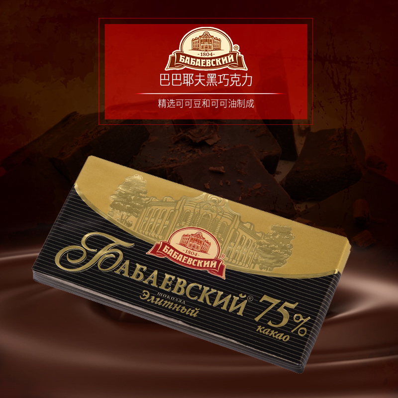 进口黑巧克力俄罗斯巴巴耶夫品牌75%纯可可巧克力苦正品零食特价