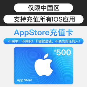 apple/苹果充值卡500元ios充值苹果商店账号充值苹果礼品卡中国区