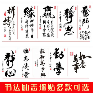 中国风励志书法字画墙贴教室图片