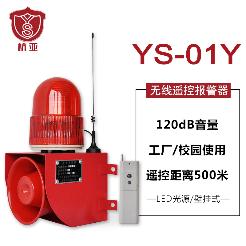 YS-01Y无线遥控声光报警器 室外远程遥控工业语音远距离报警器