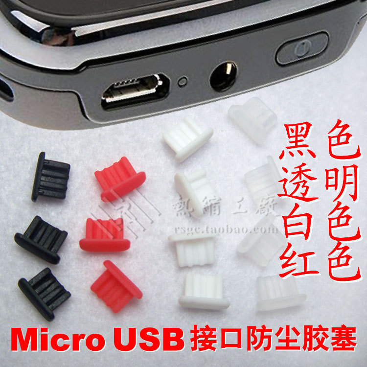 特价  Micro USB接口防尘塞 智能手机基本通用 保护端口盖