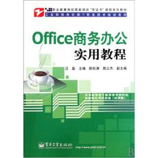 Office商务办公实用教程(工业和信息化部IT职业技术培训