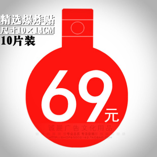 精选pop爆炸贴广告纸标价牌价格牌标价签价格签促销标签69元