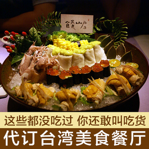 代订代预约台北高雄垦丁花莲九份美食餐厅台湾米其林餐馆预定预订餐厅预订