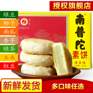 南普陀素饼馅饼300g 绿豆馅饼椰子饼南瓜饼红豆馅饼厦门特产零食厦门特产