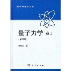 全新正版 量子力学 卷Ⅱ2第五版精装版 曾谨言 科学出版社