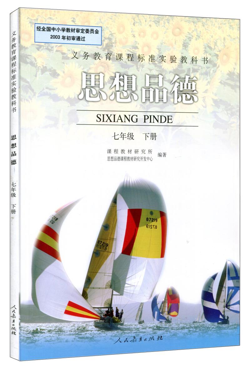 老版思想品德 七年级 下册 7下政治 七下品德 人教版rj旧版初中一年级