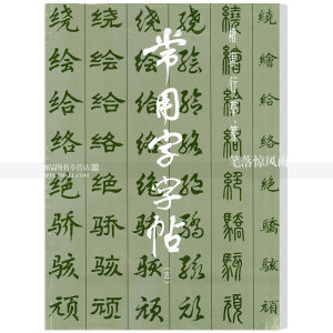 常用字毛笔字帖价格