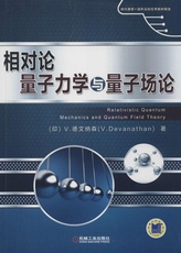 相对论量子力学与量子场论 畅销书籍 正版 书