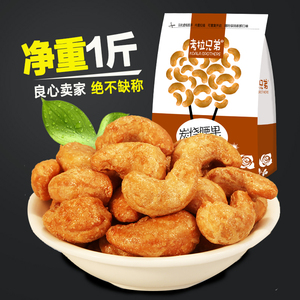 【考拉兄弟】 炭烧腰果 500g 包邮 零食干果坚果炒货一斤装腰果仁腰果