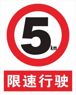 厂区慢行限速5公里 限速5km 安全标志警示标识牌 消防验厂标贴