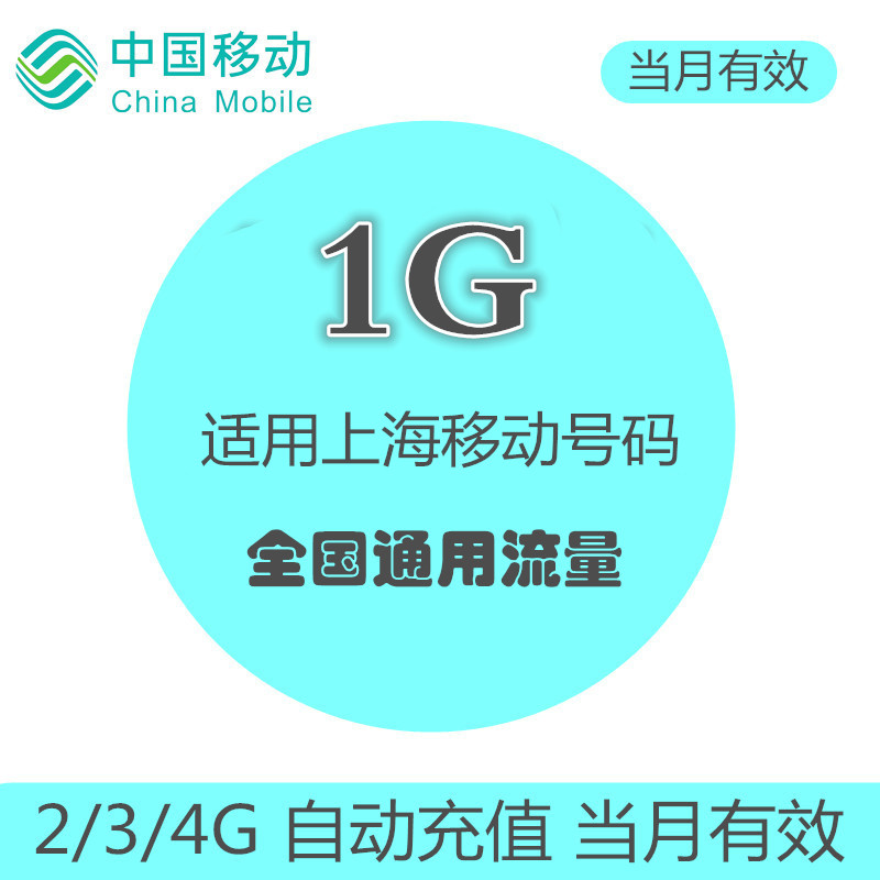 上海移动流量充值1GB叠加油包 全国通用 自动充值 当月有效