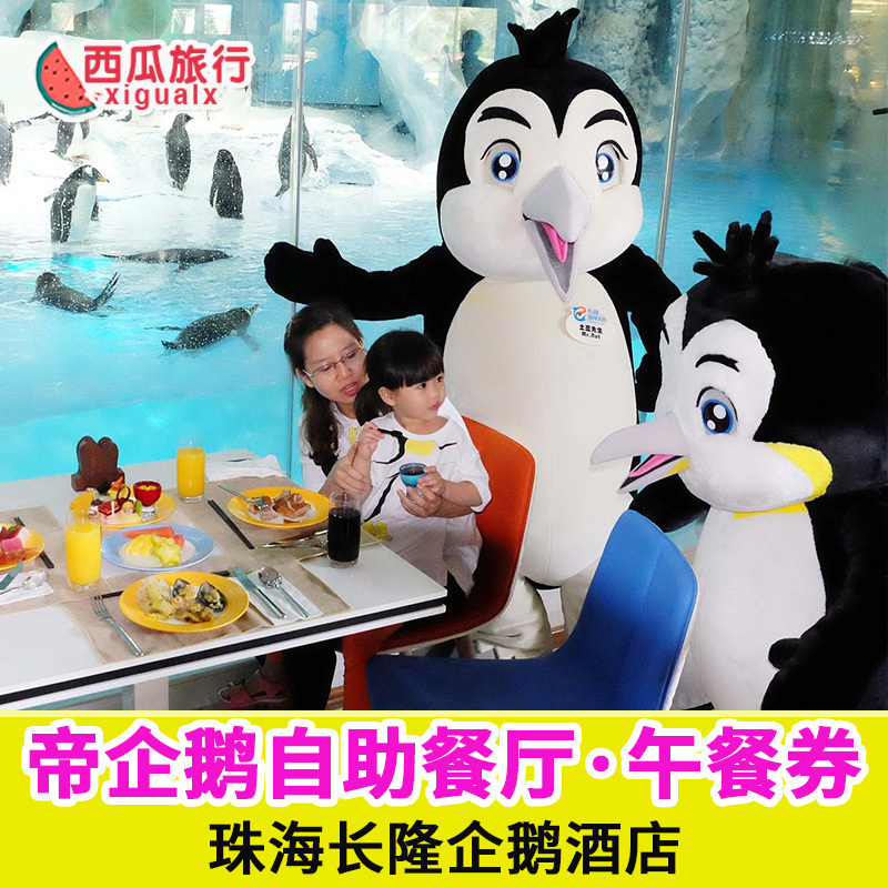 珠海长隆企鹅酒店餐厅自助午餐券 帝企鹅餐厅 企鹅午餐