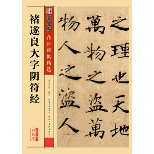 褚遂良大字阴符经 楷书墨点毛笔字帖经典碑文老原碑帖拓本拓片真迹