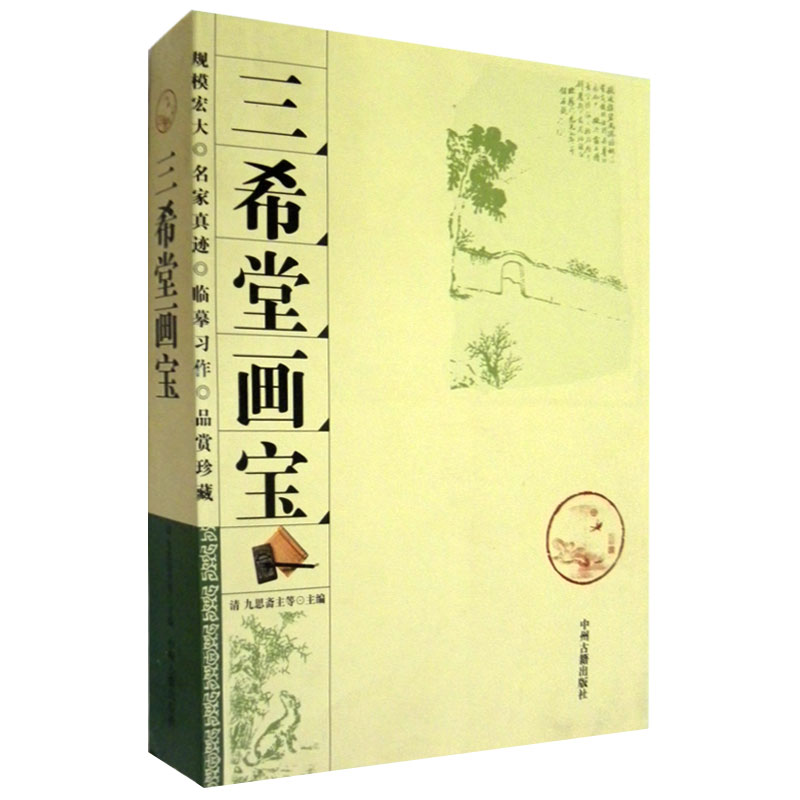 三希堂画宝中国画入门书籍山水画人物画仕女画草虫花卉国画技法大全集