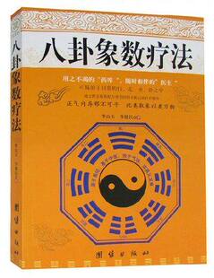 八卦象数疗法养生健康通过默念象数配方调节阴阳平衡八卦象数疗法典型