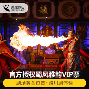 成都蜀风雅韵vip门票 川剧变脸演票喷火老戏台梨园票送川剧体验