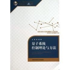 量子系统控制理论与方法(中国科学技术大学精品教材)