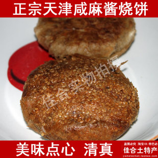 咸麻酱烧饼天津清真油酥烧饼真空芝麻饼20个包邮特产小吃零食北京