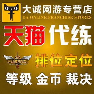 【大城网游专营】S7赛季LoL代练英雄联盟打排位定位赛匹配净胜lol代练