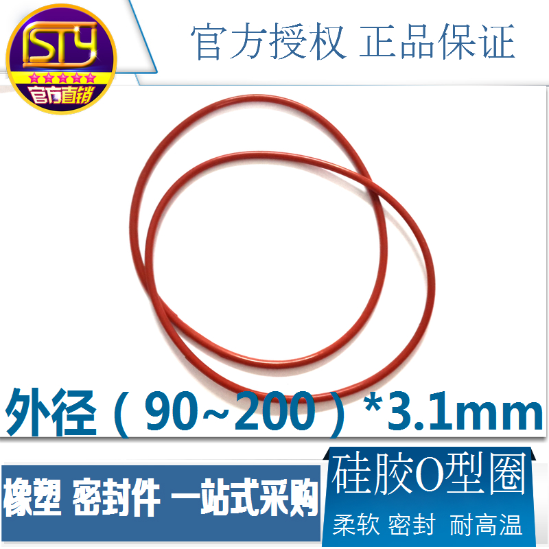 sty密封件 硅胶密封圈O型圈防水耐高温垫圈 外径90-200线径3.1mm